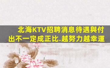 松原KTV招聘