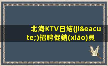 無(wú)錫KTV招聘