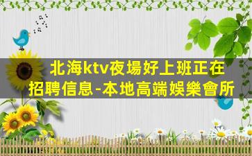 蕪湖酒吧招聘