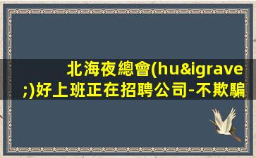 海東夜總會(huì)招聘