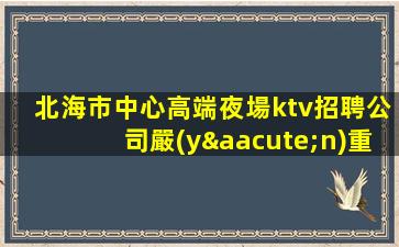 煙臺KTV招聘