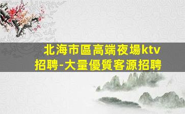 徐州KTV招聘