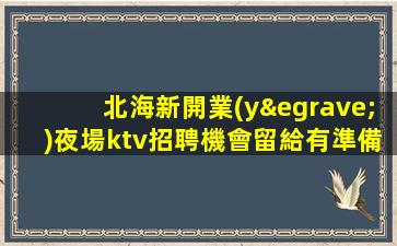 固原夜總會招聘