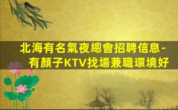 衡陽KTV招聘