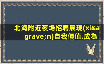 巴彥淖爾夜場招聘