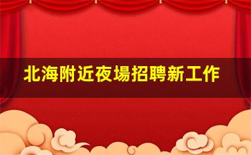 晉城酒吧招聘