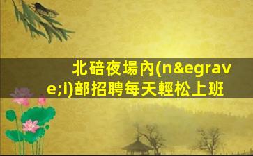 大連夜總會招聘
