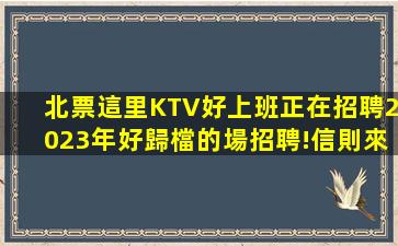 南平KTV招聘