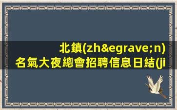 遼源夜場招聘