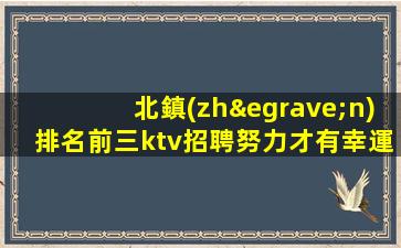 邵陽(yáng)KTV招聘