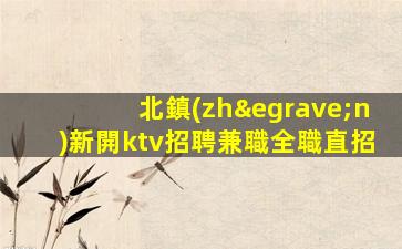 邢臺(tái)夜場(chǎng)招聘