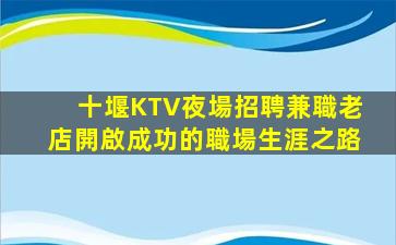 通化KTV招聘