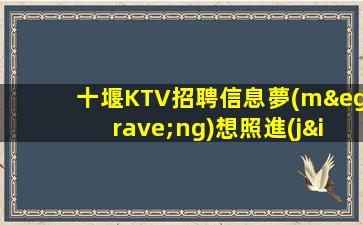 安陽(yáng)KTV招聘