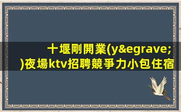 成都KTV招聘