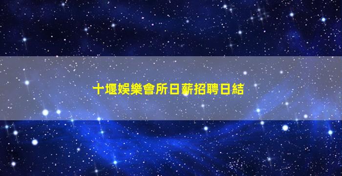 葫蘆島夜場招聘