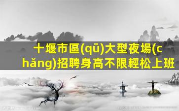 宣城夜總會(huì)招聘