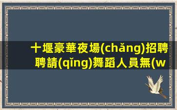 定西夜場(chǎng)招聘