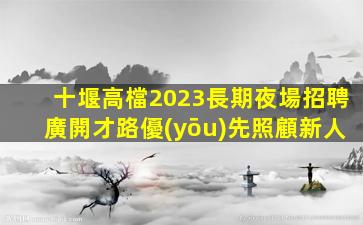 武威夜總會招聘