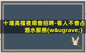 陜西夜總會招聘