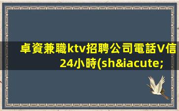邢臺(tái)KTV招聘