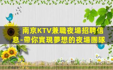 綿陽KTV招聘