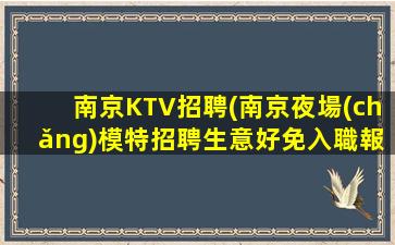 杭州夜總會(huì)招聘