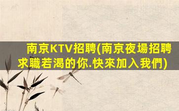 大慶夜場招聘