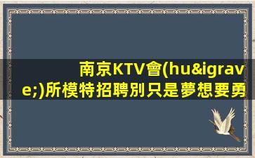 承德夜場招聘