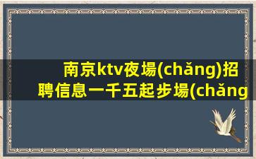 德州夜總會(huì)招聘