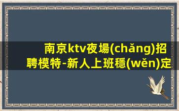 舟山KTV招聘