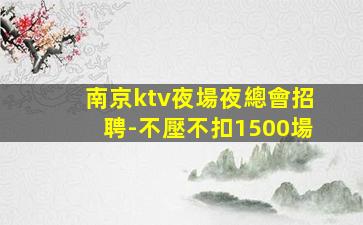 北京夜總會招聘