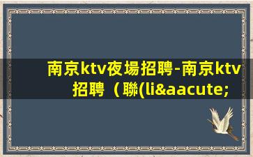 嘉峪關(guān)KTV招聘