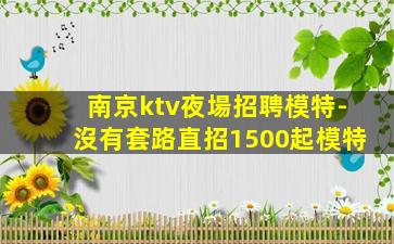 滁州KTV招聘