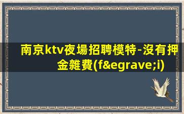 銅陵夜場招聘