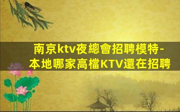 白城KTV招聘