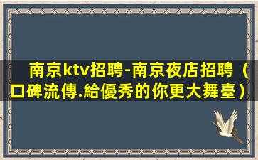 汕頭KTV招聘