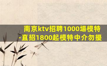 連云港KTV招聘