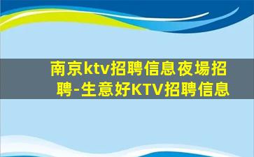 本溪KTV招聘