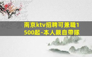 廊坊KTV招聘