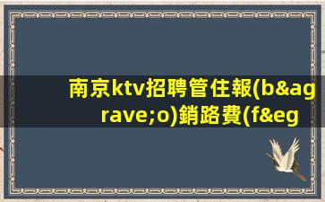 慶陽(yáng)酒吧招聘