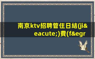 金華KTV招聘