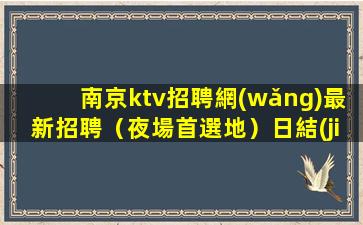 江蘇酒吧招聘