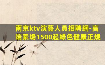 婁底夜場招聘