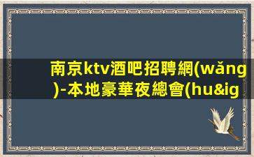 贛州夜總會(huì)招聘