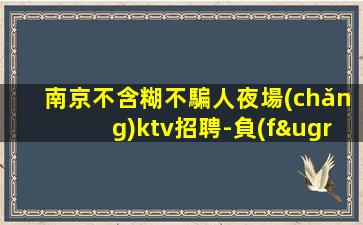 承德夜總會(huì)招聘