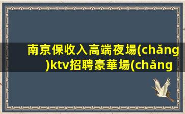 烏海夜總會(huì)招聘