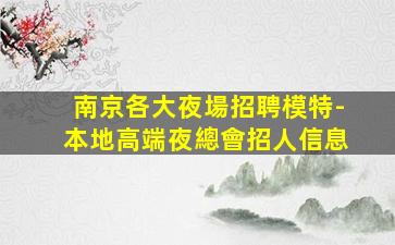 聊城夜場招聘