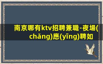 資陽(yáng)夜場(chǎng)招聘
