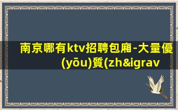 鹽城夜場招聘