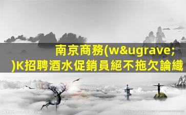 宜賓KTV招聘